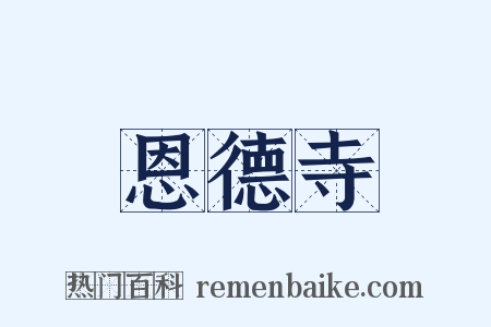 恩德寺是什么意思的图片